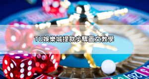 看這篇就懂|tu娛樂城會出金嗎?提款流程圖文教學+Q&A