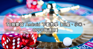 tu娛樂城下載app完整教學｜iOS與Android安裝流程一次搞懂