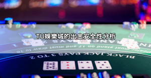 看這篇就懂|tu娛樂城會出金嗎?提款流程圖文教學+Q&A