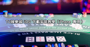 tu娛樂城下載app完整教學｜iOS與Android安裝流程一次搞懂