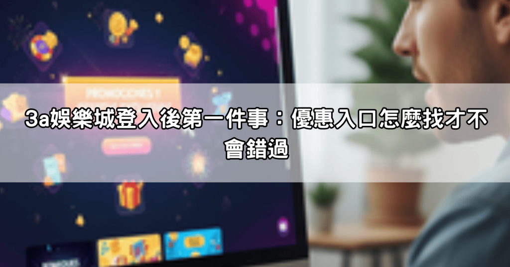 3a娛樂城登入專屬優惠！每日簽到、VIP等級與限時加碼活動入口一次看！