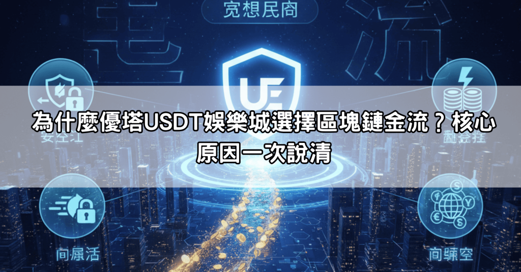 一篇文章搞懂優塔usdt娛樂城運作原理：區塊鏈技術如何保障遊戲公平性？