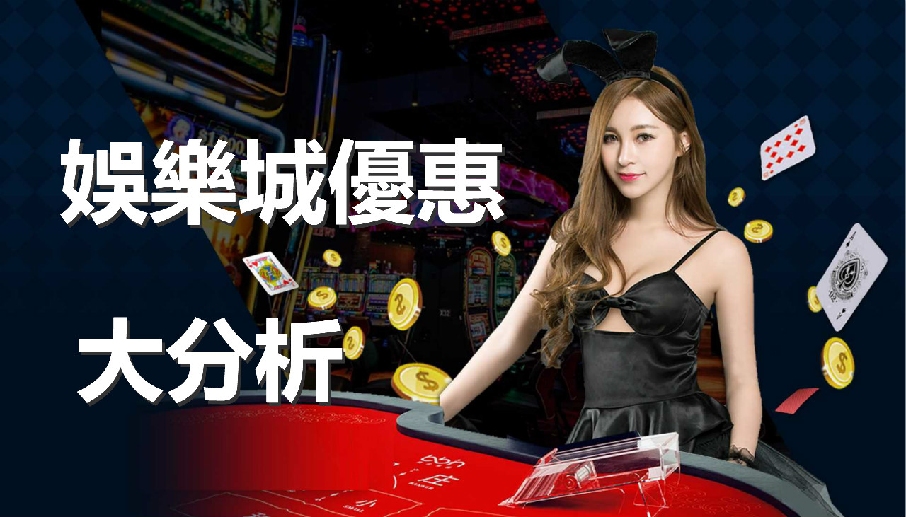 娛樂城超狂優惠等你拿，博弈遊戲還能賺外快！