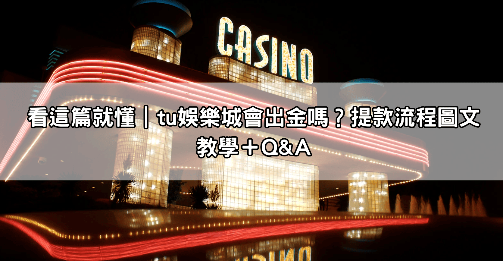 看這篇就懂|tu娛樂城會出金嗎?提款流程圖文教學+Q&A