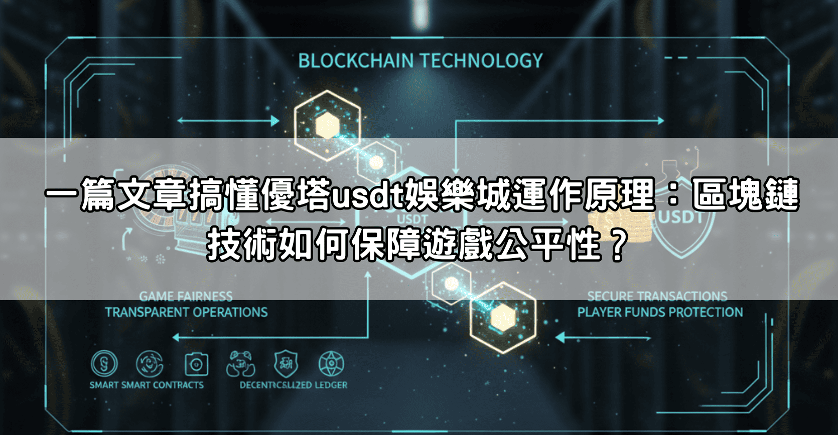 一篇文章搞懂優塔usdt娛樂城運作原理：區塊鏈技術如何保障遊戲公平性？