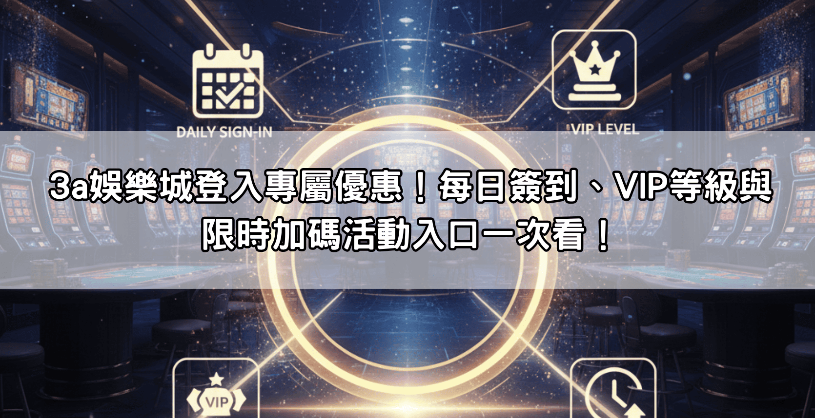3a娛樂城登入專屬優惠！每日簽到、VIP等級與限時加碼活動入口一次看！