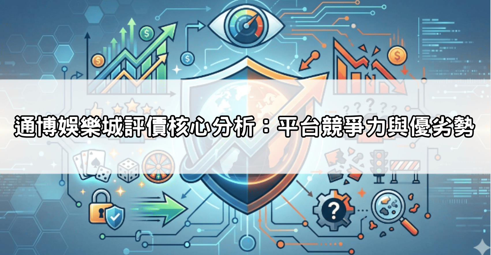 通博娛樂城評價核心分析：平台競爭力與優劣勢