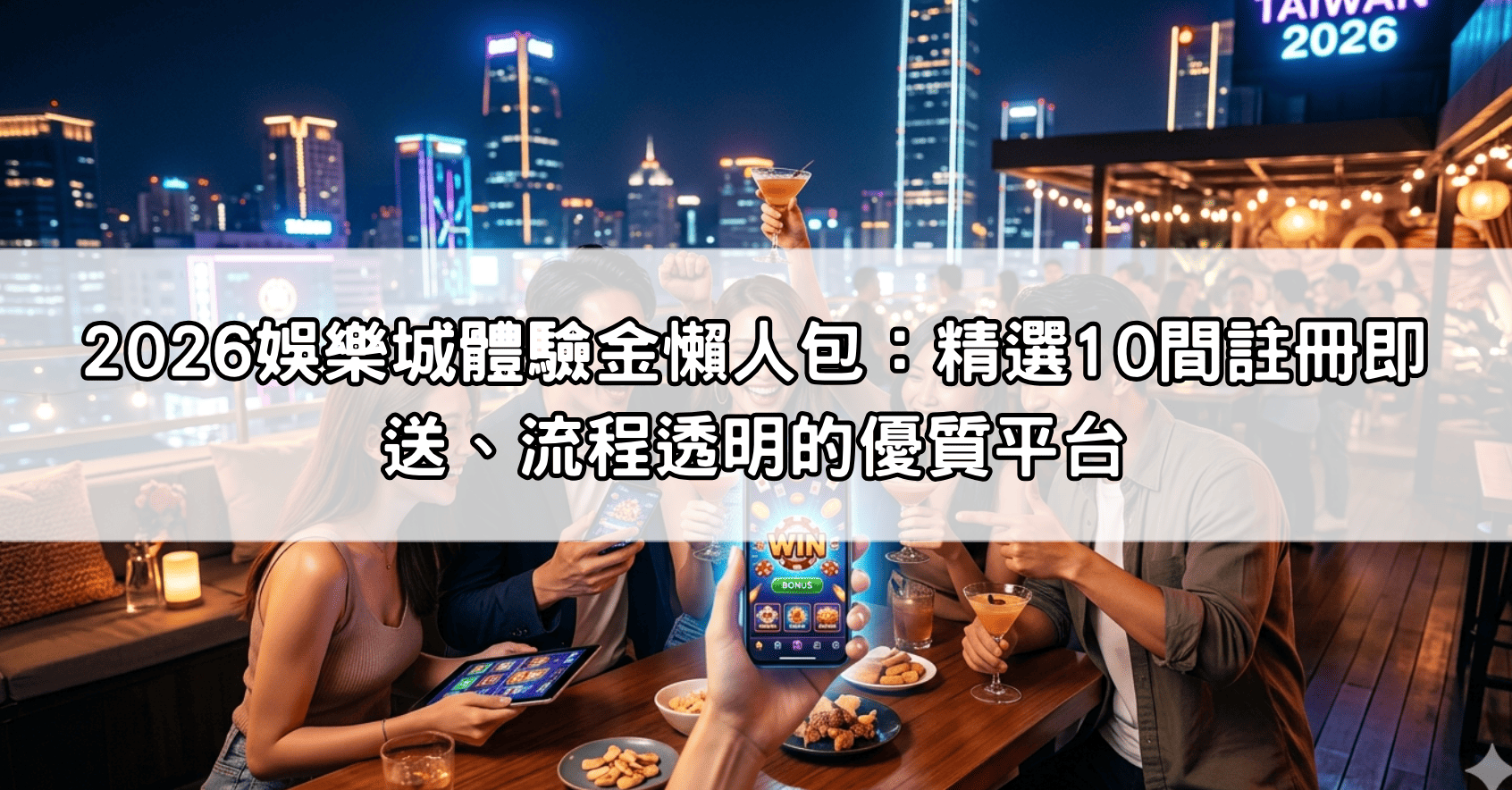 2026娛樂城體驗金懶人包：精選10間註冊即送、流程透明的優質平台