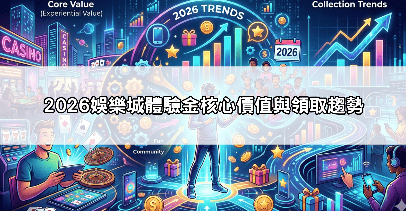 2026娛樂城體驗金核心價值與領取趨勢