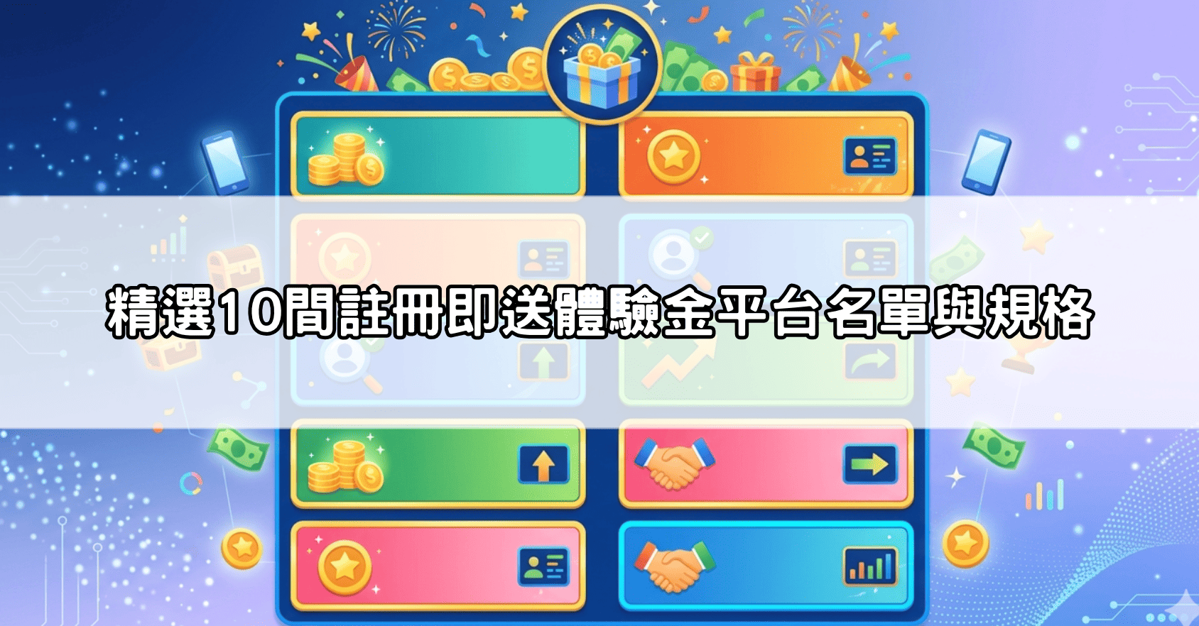 精選10間註冊即送體驗金平台名單與規格