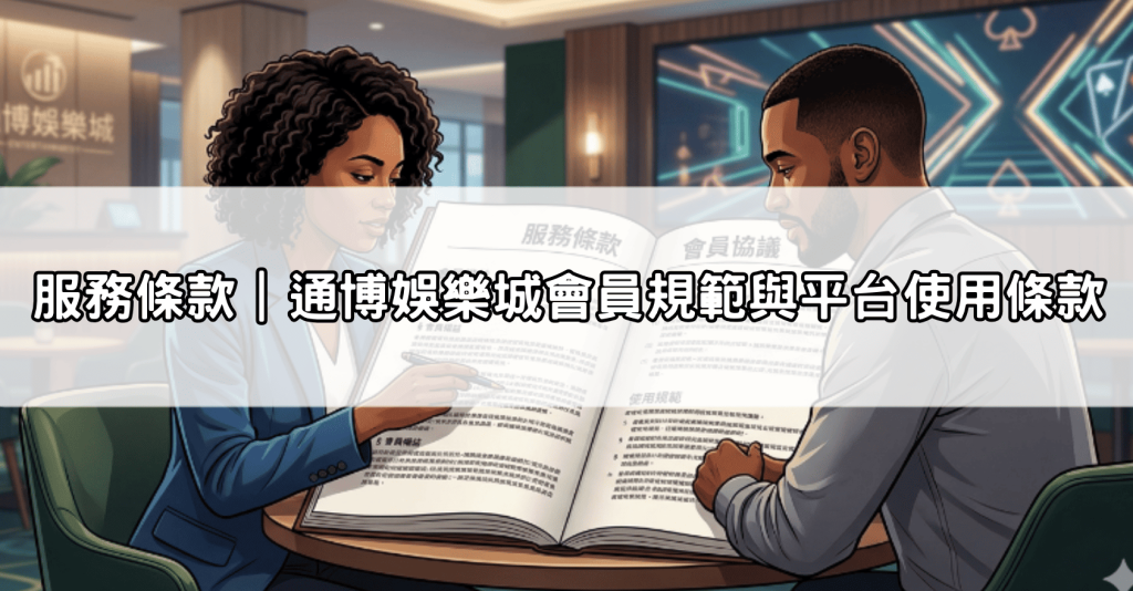 服務條款|通博娛樂城會員規範與平台使用條款