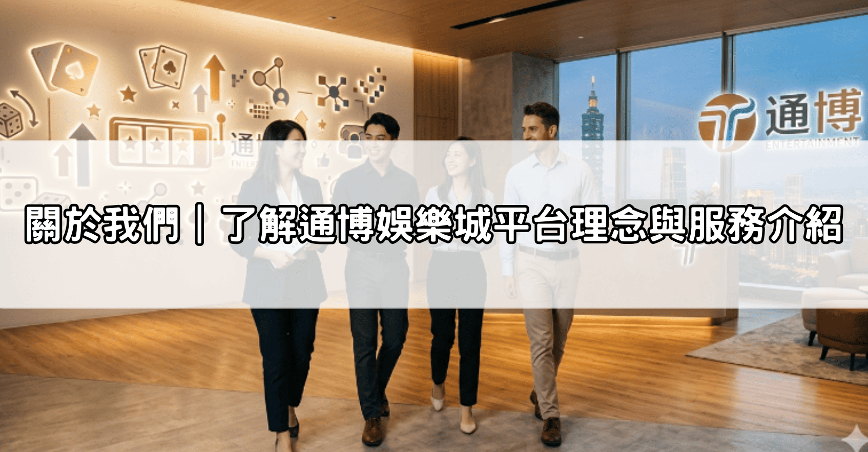 關於我們｜了解通博娛樂城平台理念與服務介紹