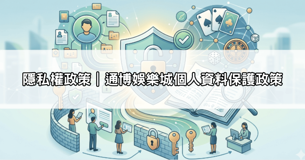 隱私權政策|通博娛樂城個人資料保護政策
