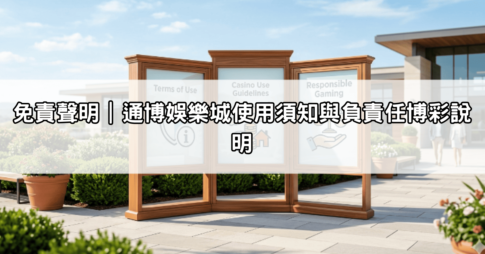 免責聲明｜通博娛樂城使用須知與負責任博彩說明