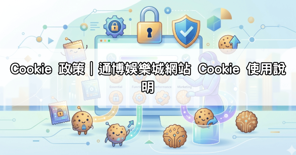 Cookie 政策|通博娛樂城網站 Cookie 使用說明