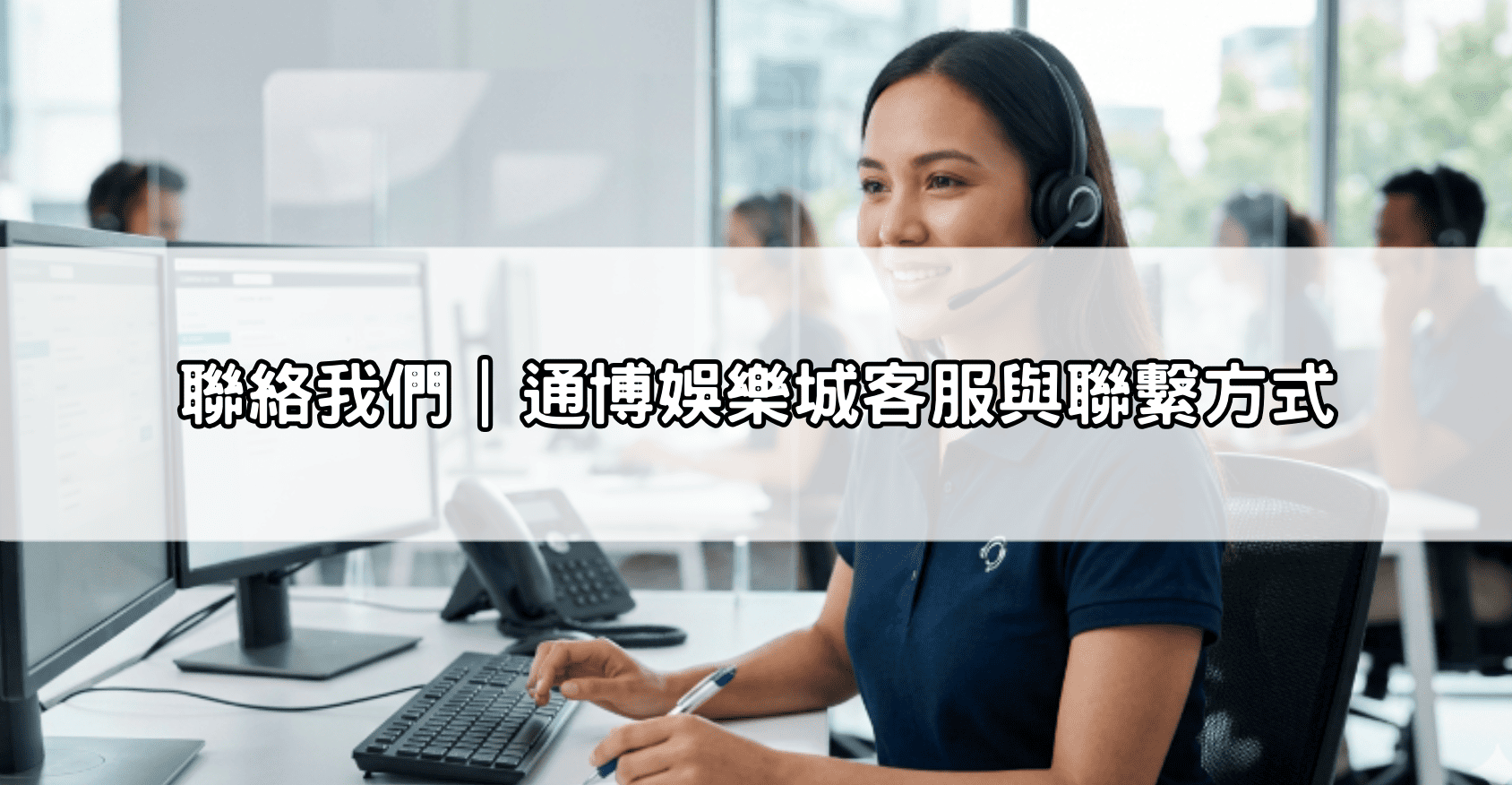 聯絡我們｜通博娛樂城客服與聯繫方式