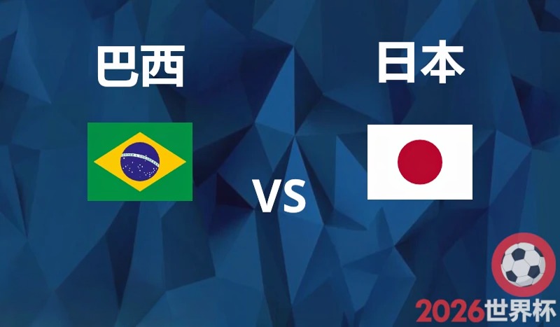 29/06 (24:00) 巴西 vs 日本