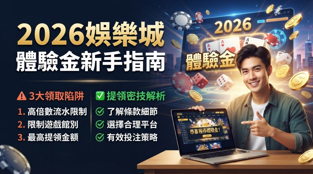 這張16:9的SEO文章縮圖以「2026娛樂城體驗金新手指南」為主題,左側清晰列出3大領取陷阱與提領密技,右側則搭配了一位年輕男性與筆電及賭場元素的視覺設計。 整體畫面文字全部採用繁體中文,完美呈現了防範陷阱與提領攻略的核心內容。